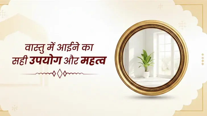 आईना घर में कहाँ लगाएं? वास्तु से जानें घर सजावट के सही और गलत नियम।